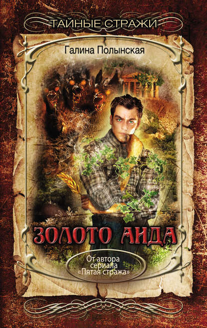 Книга Галина Полынская Золото Аида