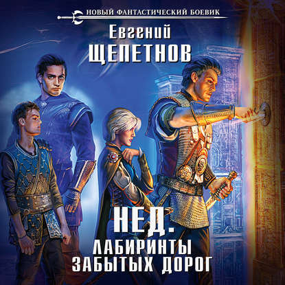 Книга Евгений Щепетнов, Евгений Владимирович Щепетнов, Олег Троицкий Лабиринты забытых дорог