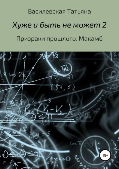 Книга Татьяна Михайловна Василевская Хуже и быть не может 2
