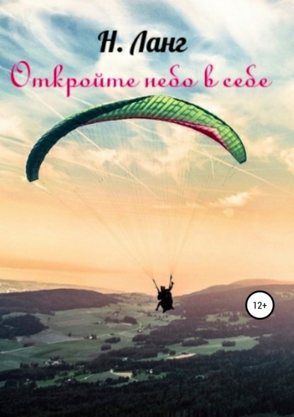 Книга Н. Ланг Откройте небо в себе