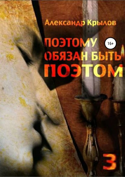Книга Александр Викторович Крылов Поэтому обязан быть поэтом. Том 3