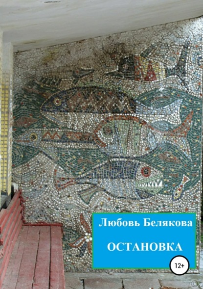 Книга Любовь Белякова Остановка