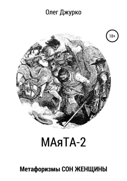 Книга Олег Сергеевич Джурко МАяТА-2. Метафоризмы СОН ЖЕНЩИНЫ