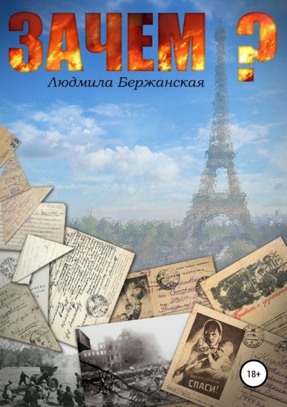 Книга Людмила Бержанская, Николай Фенченко Зачем?