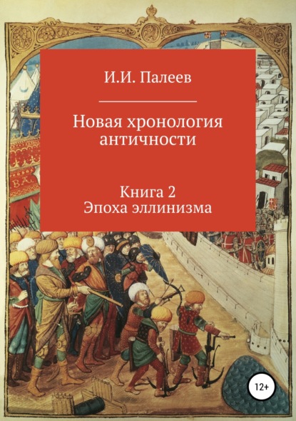 Книга Игорь Иванович Палеев Новая хронология античности. Книга 2. Эпоха эллинизма.