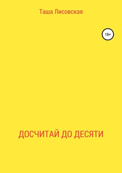 Книга Таша Лисовская Досчитай до десяти