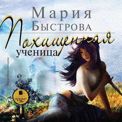 Книга Мария Быстрова, Юлия Леонидовна Степанова Похищенная ученица