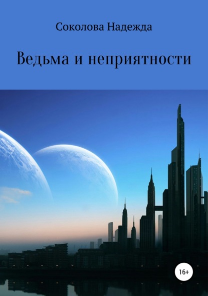 Книга Надежда Соколова, Надежда Игоревна Соколова Ведьма и неприятности