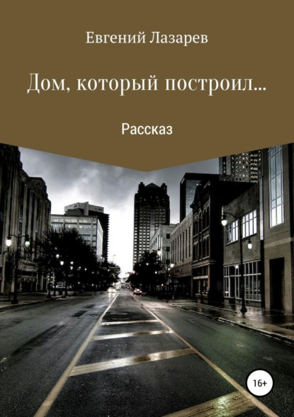 Книга Евгений Валерьевич Лазарев Дом, который построил…