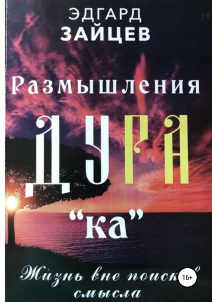 Книга Эдгард Зайцев Размышления Ду РА(ка): Жизнь вне поисков смысла