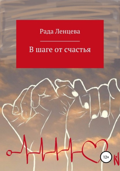 Книга Рада Ленцева В шаге от счастья