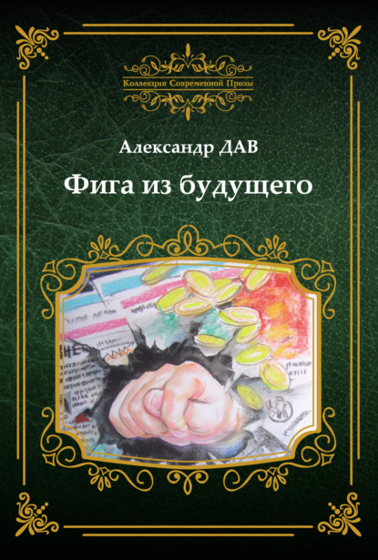 Книга Александр Дав, Александр Владимирович Дударенко Фига из будущего