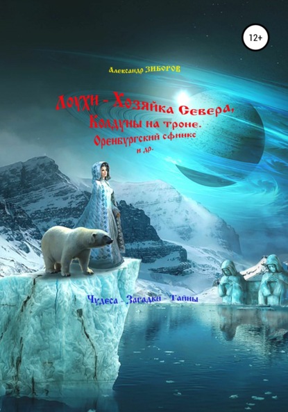 Книга Александр Зиборов Лоухи – Хозяйка Севера, Колдуны на троне, Оренбургский сфинкс и др.