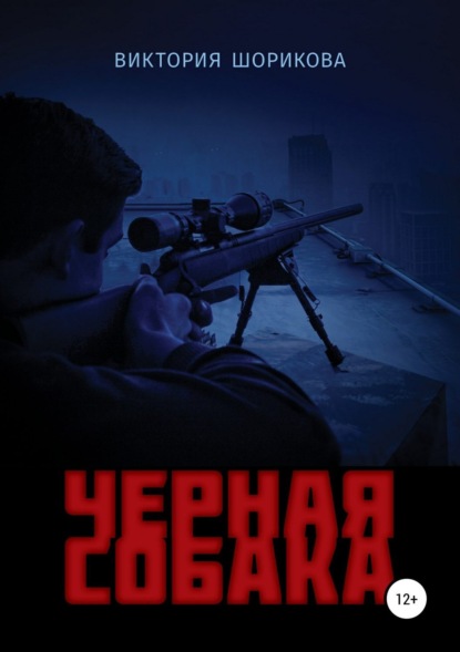Книга Виктория Владиславовна Шорикова Черная собака