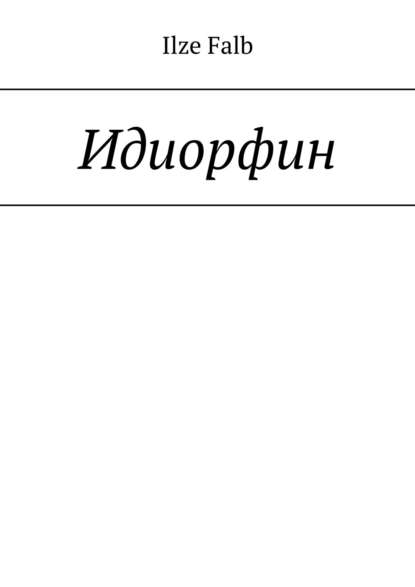 Книга Ilze Falb Принимая идиорфин