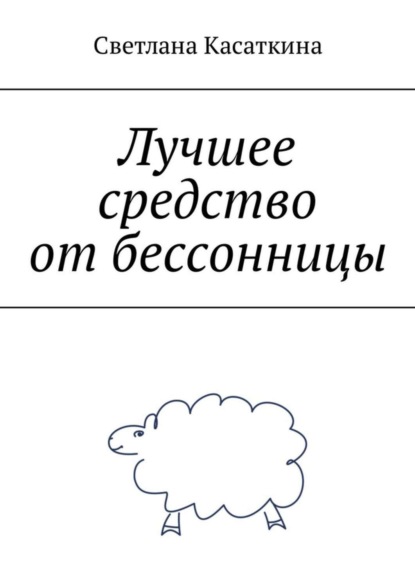 Книга Светлана Касаткина Лучшее средство от бессонницы