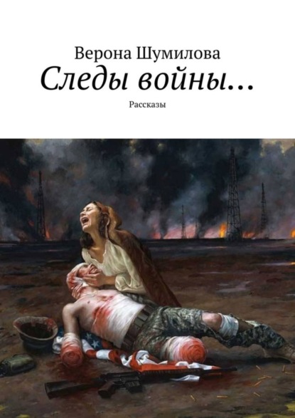 Книга Верона Шумилова Следы войны… Рассказы