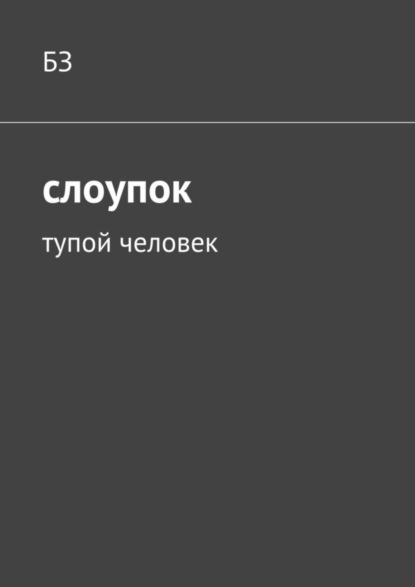 Книга БЗ,  БЗ Слоупок. Тупой человек