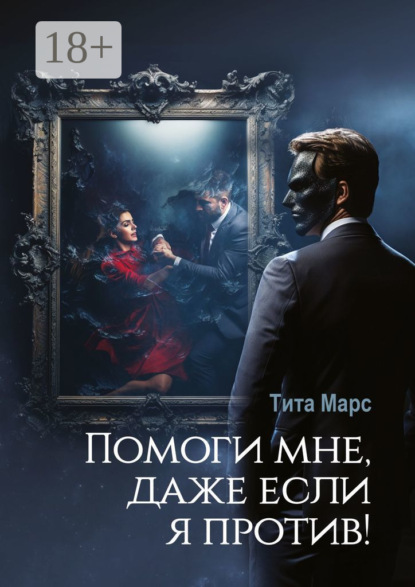 Книга Тита Марс,  Тита Марс Помоги мне, даже если я против!