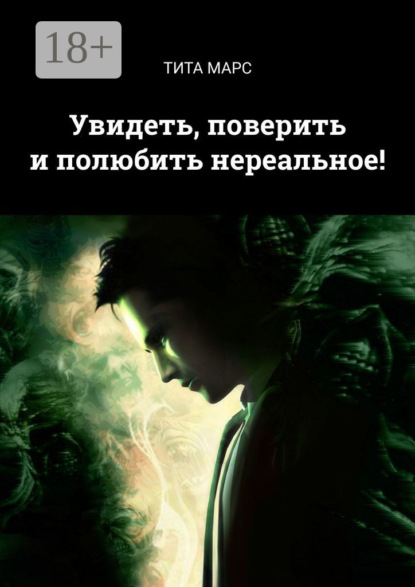 Книга Тита Марс,  Тита Марс Увидеть, поверить и полюбить нереальное!