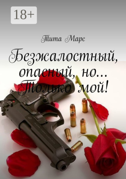 Книга Тита Марс,  Тита Марс Безжалостный, опасный, но… Только мой!