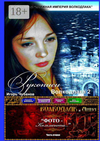 Книга Игорь Чубанов Рукописи Волкодлака – 2. Часть вторая