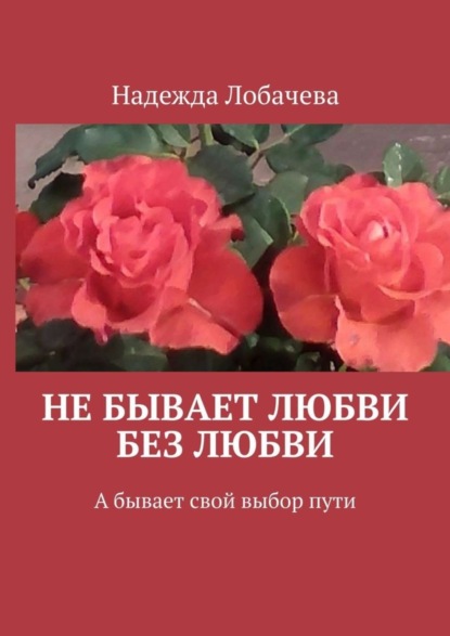 Книга Надежда Лобачева Не бывает любви без любви. А бывает свой выбор пути