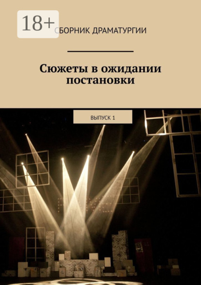 Книга Хелен Лимонова Сюжеты в ожидании постановки. Выпуск 1