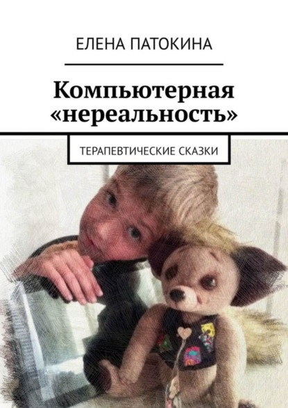 Книга Елена Патокина Компьютерная «нереальность». Терапевтические сказки
