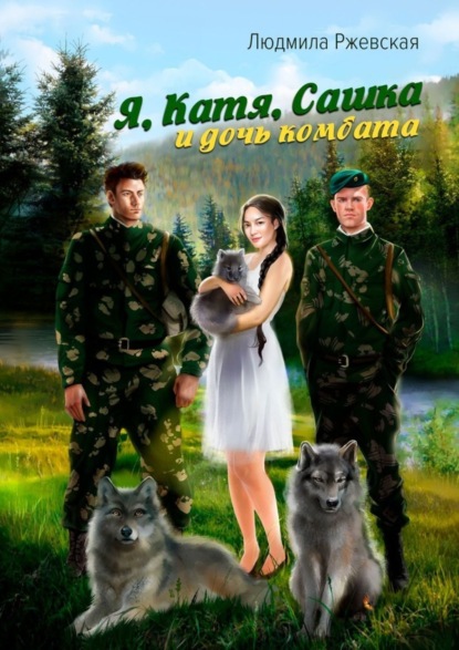 Книга Людмила Петровна Ржевская Я, Катя, Сашка и дочь комбата