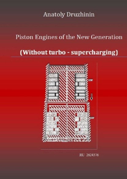 Книга Anatoly Matveevich Druzhinin Piston Engines of the New Generation (Without turbo – supercharging)