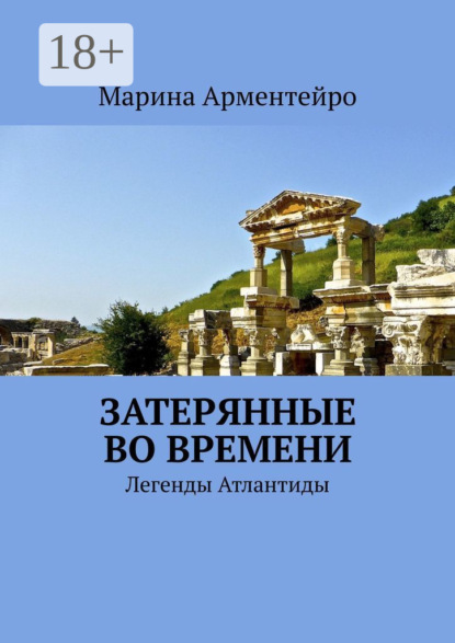 Книга Марина Арментейро Затерянные во времени. Легенды Атлантиды