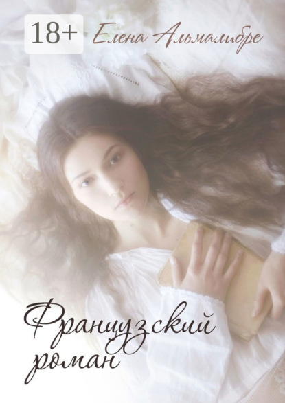 Книга Елена Альмалибре Французский роман