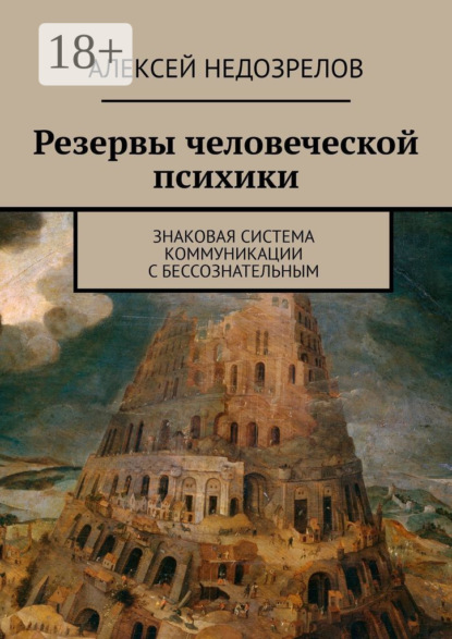 Книга Алексей Недозрелов Резервы человеческой психики. Знаковая система коммуникации с бессознательным