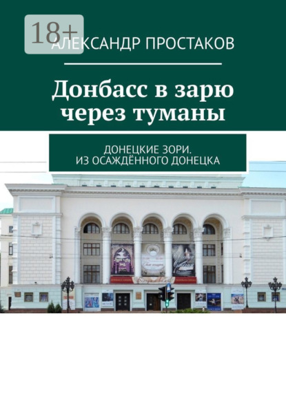 Книга Александр Простаков Донбасс в зарю через туманы. Донецкие зори. Из осаждённого Донецка