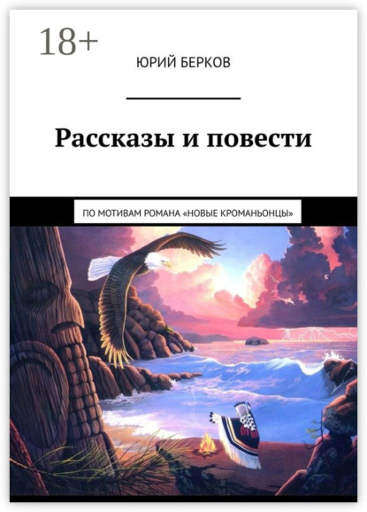 Книга Юрий Берков Рассказы и повести. По мотивам романа «Новые кроманьонцы»