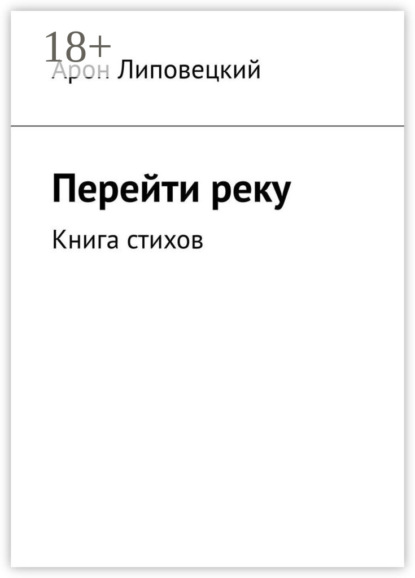 Книга Арон Липовецкий Перейти реку. Книга стихов