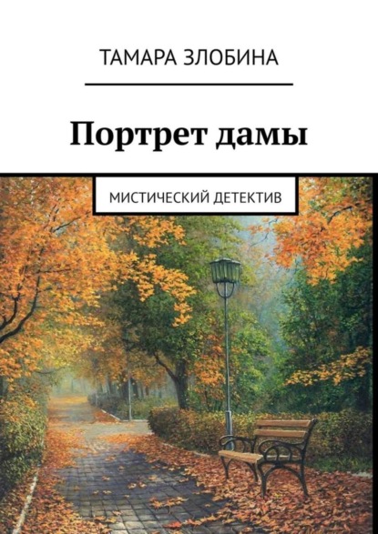 Книга Тамара Злобина Портрет дамы. Мистический детектив