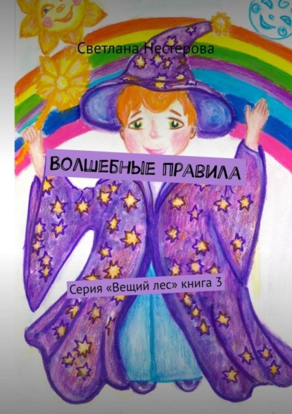 Книга Светлана Нестерова Волшебные правила. Серия «Вещий лес». Книга 3