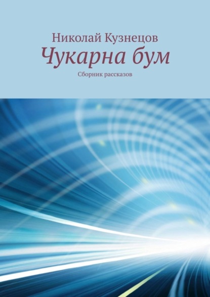 Книга Николай Викторович Кузнецов Чукарна бум. Сборник рассказов