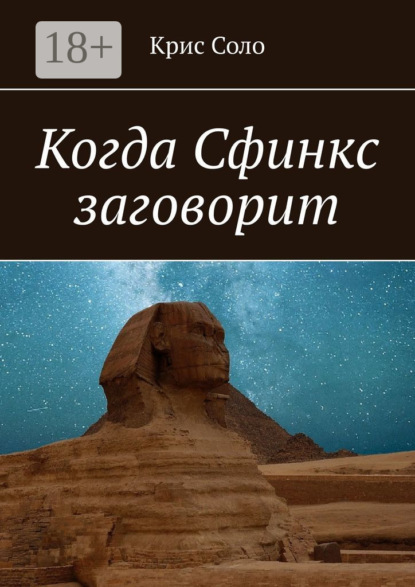 Книга Крис Соло Когда Сфинкс заговорит