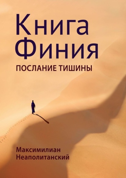 Книга Максимилиан Неаполитанский Книга Финия. Послание Тишины