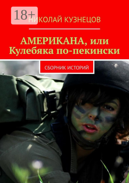 Книга Николай Викторович Кузнецов Американа, или Кулебяка по-пекински. Сборник историй