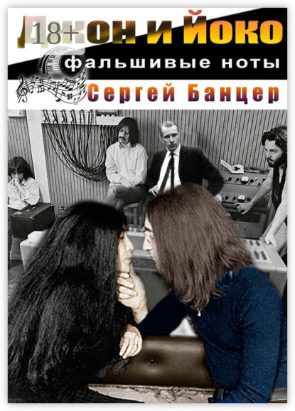 Книга Сергей Георгиевич Банцер Джон и Йоко. Фальшивые ноты