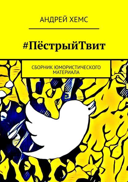 Книга Андрей Хемс #ПёстрыйТвит. Сборник юмористического материала