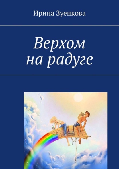 Книга Ирина Зуенкова Верхом на радуге
