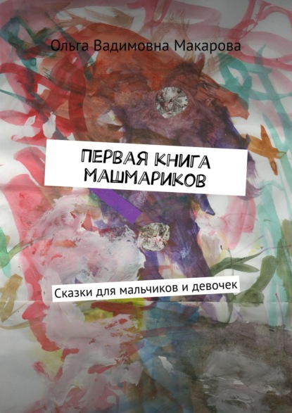 Книга Ольга Вадимовна Макарова Первая книга машмариков. Сказки для мальчиков и девочек