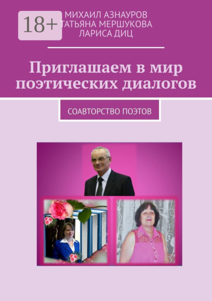 Книга Ми­ха­ил Азнауров, Тать­яна Мер­шу­кова, Ла­риса Диц Приглашаем в мир поэтических диалогов. Соавторство поэтов