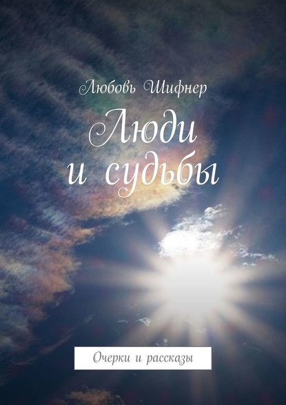 Книга Любовь Шифнер Люди и судьбы. Очерки и рассказы