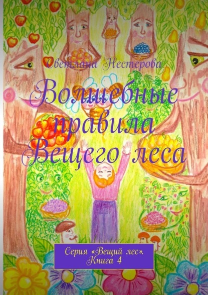Книга Светлана Нестерова Волшебные правила Вещего леса. Серия «Вещий лес». Книга 4
